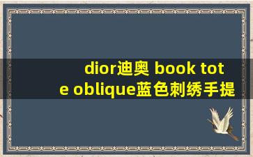 dior迪奥 book tote oblique蓝色刺绣手提包 小号